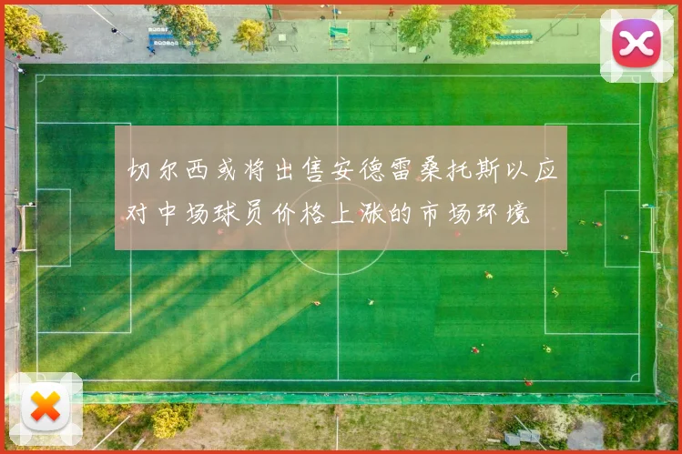 切尔西或将出售安德雷桑托斯以应对中场球员价格上涨的市场环境