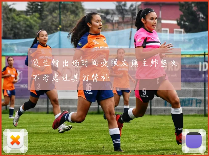 莫兰特出场时间受限灰熊主帅坚决不考虑让其打替补