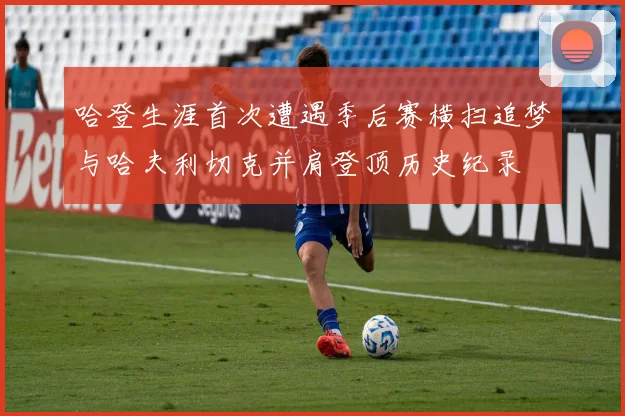 哈登生涯首次遭遇季后赛横扫追梦与哈夫利切克并肩登顶历史纪录