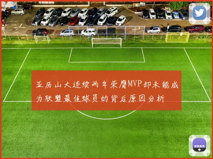 亚历山大连续两年荣膺MVP却未能成为联盟最佳球员的背后原因分析