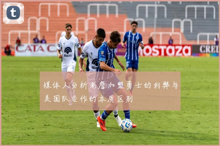 媒体人分析老詹加盟勇士的利弊与美国队合作的本质区别