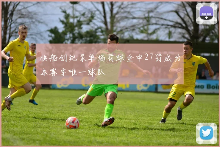 快船创纪录单场罚球全中27罚成为本赛季唯一球队